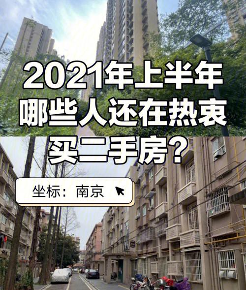2021上半年南京哪些人还在热衷买二手房